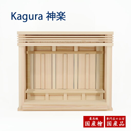 【神棚 壁掛け】モダン 箱宮三社 Kagura 神楽/神楽ミニ 【神棚 壁掛け】モダン 箱宮三社 Kagura 神楽/神楽ミニ