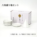 【神具】八角盛塩セット(小) 素焼八角塩盛り固め器・八角白皿5枚入 陶器製