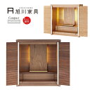 【送料無料】ミニ仏壇 旭川モダン仏壇 国産 ノルド壇 14号(高さ42×幅40×奥行28cm)ウォールナット/ナラ コンパクト/家具調仏壇/リビング仏壇