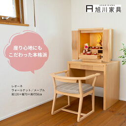 旭川家具 仏壇 モダン レオーネ メープル／ウォールナット 日本製