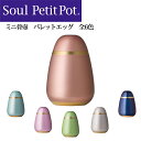 【送料無料】【ミニ骨壺】Soul Petit Pot—ソウルプチポット/パレットエッグソウルジュエリー/手元供養/全6色