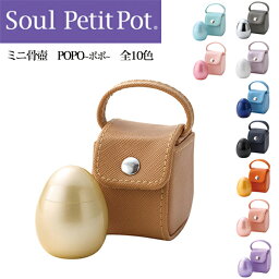 【送料無料】【ミニ骨壺】Soul Petit Pot—ソウルプチポット／popo〜ポポ〜ソウルジュエリー／手元供養／全10色