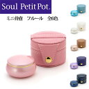 【送料無料】【ミニ骨壺】Soul Petit Pot—ソウルプチポット/フルールソウルジュエリー/手元供養/全6色