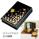 携帯仏壇/携帯位牌 マインドアルテ 全16種類 【1名文字入れ代込】会津塗り モダン位牌
