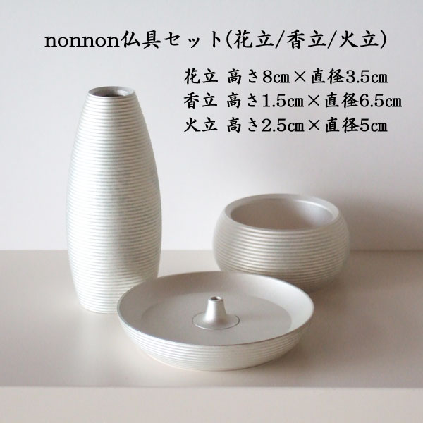 nonnon仏具3点セット