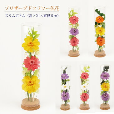 プリザーブドフラワー 仏花 スリムボトル ガラスケース入り 高さ21cm×直径5cm(1個入り)