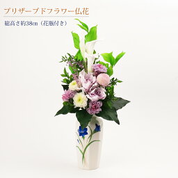 プリザーブドフラワー 仏花 花器付き 総高さ約38cm　【送料無料】