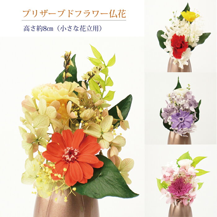 プリザーブドフラワー 仏花 小さな花立用 高さ約8cm（1個入り）【送料無料】