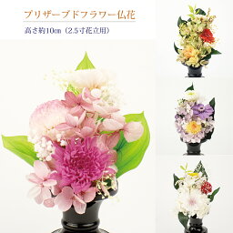 プリザーブドフラワー 仏花 2.5寸花立用 高さ約10cm（1個入り）【送料無料】