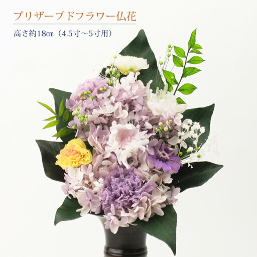 プリザーブドフラワー(V) 仏花 4.5~5寸花立用 高さ約18cm(1個入り)【送料無料】 プリザーブドフラワー(V) 仏花 4.5~5寸花立用 高さ約18cm(1個入り)【送料無料】