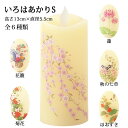 LED電池ローソク いろはあかりS しだれ桜・蓮・ほおずき・菊花・花籠・秋の七草・専用リモコン　 直 ...