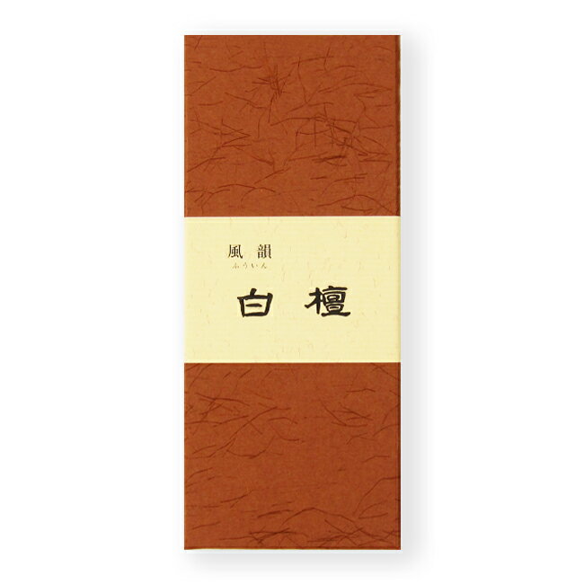 線香 風韻 白檀 短寸45g入 ご自宅用（みのり苑）