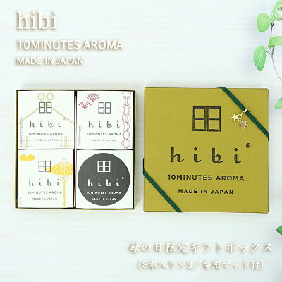 お香 hibi 母の日限定パッケージ 和の香り3種ギフトボックス 8本入り×3／専用マット付／チャーム付【メール便だと送料無料】