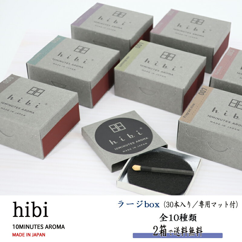 hibi お香 ラージボックス 30本入り／専用マット付 (全10種）