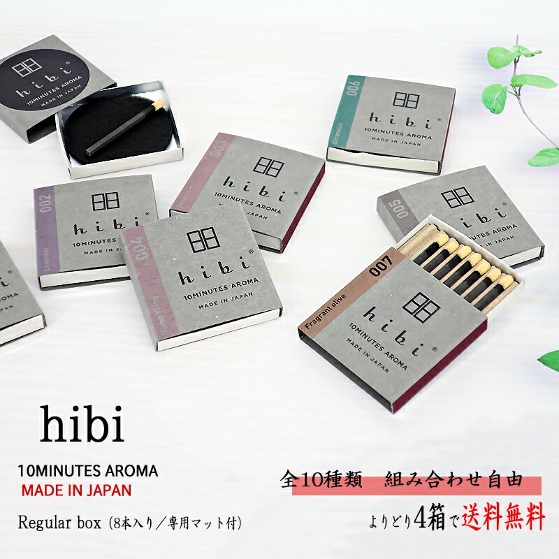 hibi（ひび）お香 【メール便送料無料】　レギュラーボックス 8本入り／専用マット付 組み合わせ自由よりどり4箱　神戸マッチ