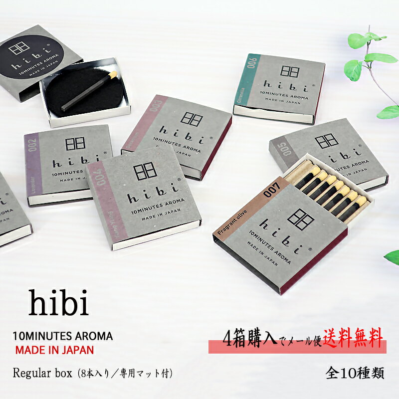 hibi お香【4箱でメール便送料無料】レギュラーボックス 8本入り／専用マット付