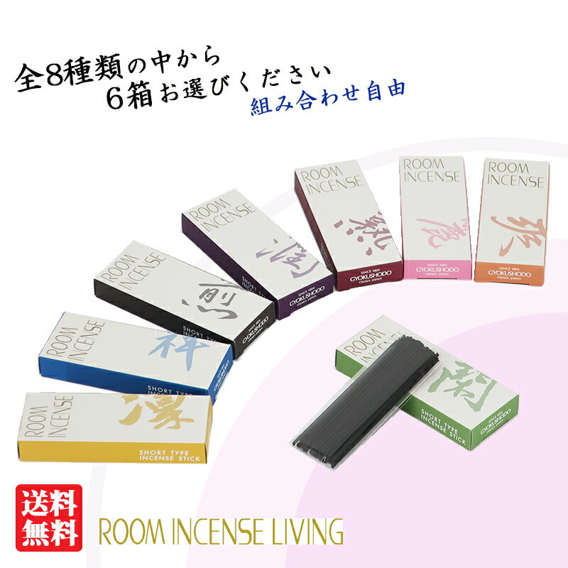 ROOM INCENSE(ルームインセンス)ミニ お香【メール便送料無料】よりどり6箱 玉初堂