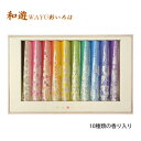 【送料無料】【贈答用】【進物線香】和遊 彩いろは(10種類の香り入り)ラベンダー・白檀・しゃぼん・梔子・緑茶・向日葵・金木犀・白梅・桜・沈香 (包装済み 弔事向...