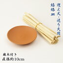 送り火迎え火ミニセット(ほうろく皿 直径約10cm・麻木)