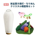 【新盆置き提灯・ちりめん・クリスタルセットB-4】白張置き提灯とちりめんお供え野菜(ミニ)、クリスタル精霊馬のセット