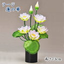お盆 提灯 蓮華灯 グランドルミナス ラージ 蓮の華 LED【送料無料】