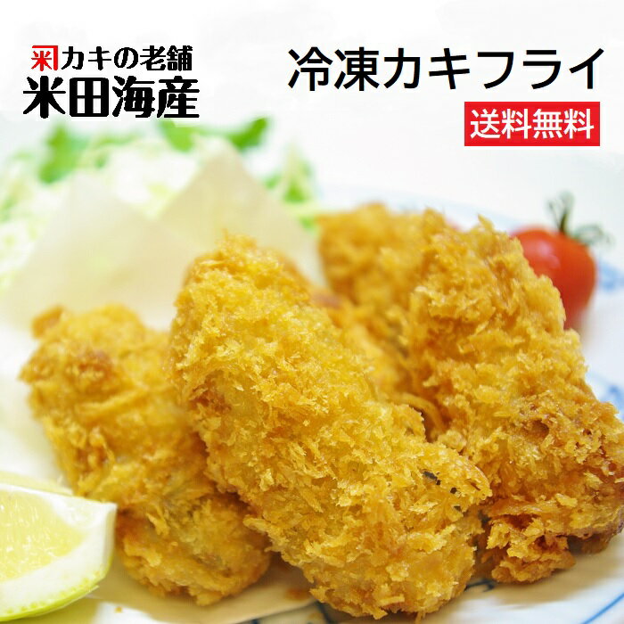 大粒！冷凍カキフライ 20粒/40粒 広