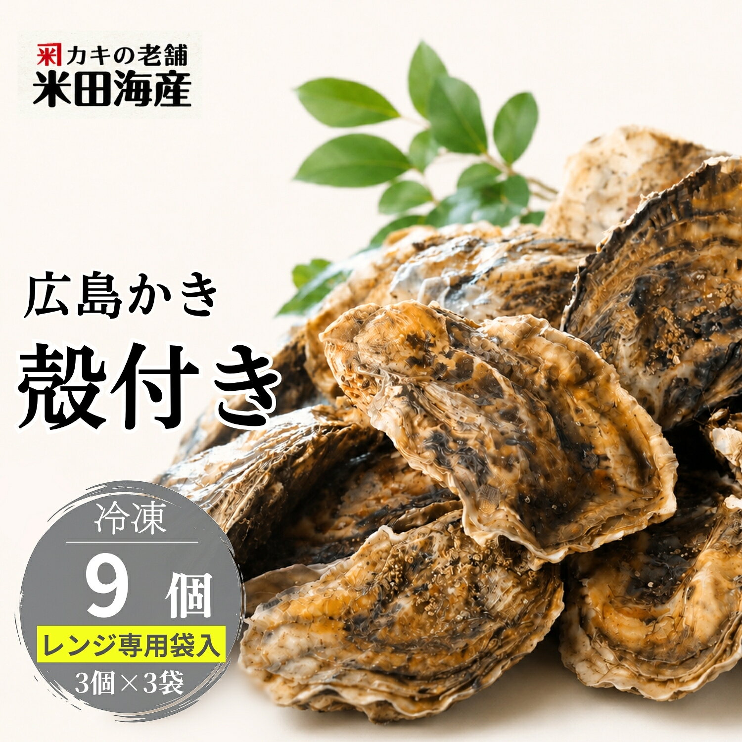 商品説明 名称 冷凍殻付き牡蠣（加熱調理用） 賞味期限 出荷日より6か月(要冷凍) 加工業者名 米田海産株式会社 広島市中区江波南1-32-20 内容量 9個(3個×3袋) 原産地 広島県海域 保存方法 -18℃以下で保存