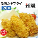 大粒!冷凍カキフライ 20粒 広島牡蠣生産者米田海産が作ったおいしいカキフライ 冷凍 牡蠣フライ 広島産 冷凍食品 冷凍牡蠣 惣菜 おかず お弁当 揚げ物 送料...