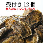 牡蠣 殻付き 広島産 12個 (電子レンジ専用3袋入) 広島牡蠣生産者米田海産が育てた加熱用かき 殻付き 生牡蠣 生ガキ 新鮮 美味しい 自宅用 贈答用 お歳暮などのギフトにも人気の商品です 海の幸 シーフード 海産物 魚介類 養殖