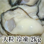 牡蠣 冷凍 広島産 IQF 2kg(500g×4袋) 広島牡蠣 加熱用 カキ生産者米田海産が作った冷凍カキ むき身 大粒 冷凍牡蠣 冷凍食品 特価！！ 送料無料 お歳暮など贈答用にも 海の幸 シーフード 海産物 魚介類 国産 瀬戸内 養殖 亜鉛 タウリン