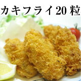 大粒！冷凍カキフライ 20粒入 広島牡蠣生産者米田海産が作ったカキフライ 冷凍 牡蠣フライ 広島産