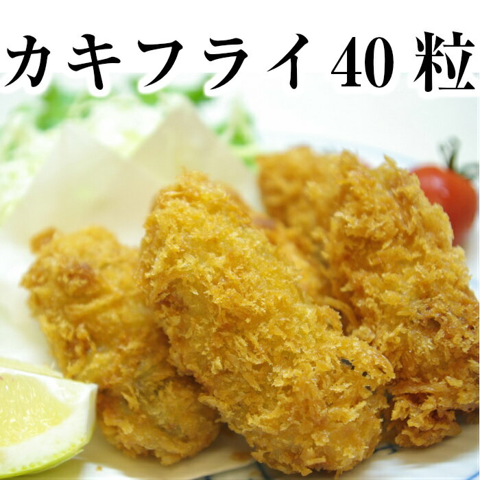 大粒！冷凍カキフライ 40粒入 広島牡蠣生産者米田海産が作ったおいしいカキフライ 冷凍 牡蠣フライ 広島産 冷凍食品 冷凍牡蠣 惣菜 おかず お弁当 揚げ物 送料無料 お歳暮など贈答にも