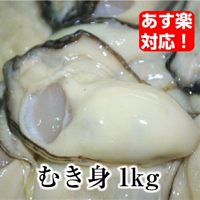 牡蠣 むき身 1kg（500g×2） 【あす楽対応】 広島牡蠣生産者米田海産が育てた美味しい生牡蠣 むきみ 広島産 ザ・広島ブランド 加熱用 かき カキ 生ガキ 贈答 お歳暮などのギフトにも人気の商品です