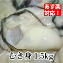 【生牡蠣 むき身 広島産 加熱用 1.5kg】 広島牡蠣生産...