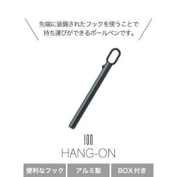 フック付き ボールペン HANG-ON ハングオン | カラビナ アルミ製 文房具 文具 オフィス 箱付き 高級 多機能 書きやすい 携帯 持ち歩き 便利 スリム グリップ キーホルダー ステーショナリー 筆記具 女性 男性 おすすめ かわいい シンプル おしゃれ ギフト 贈り物 プレゼント