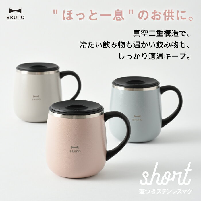 BRUNO ブルーノ タンブラー 蓋つき ステンレスマグ short 320ml 水筒 おしゃれ 直飲 蓋付き マグ コップ 保温 保冷 スライド式 真空二重構造 広口 氷 お湯 大人 子ども 軽量 コンパクト シンプル おうち時間 在宅 オフィス 会社 アウトドア 北欧 雑貨 かわいい 新生活 0.32L