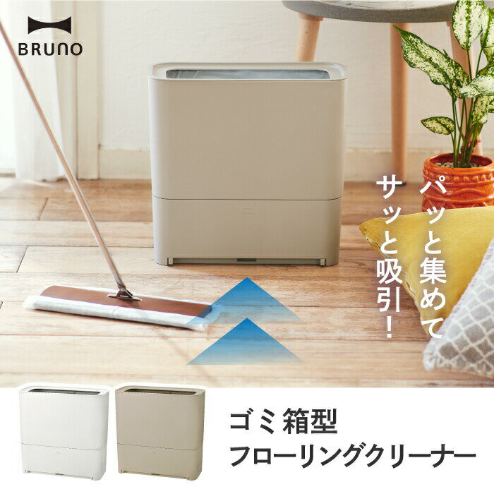 【選べる特典付】 電動ちりとり フローリングクリーナー BRUNO ゴミ箱 ゴミ 掃除 吸引 ダストボックス フローリング掃除 時短 ワイパー 掃き掃除 消しカス ペット 抜け毛 ハウスダスト 髪の毛 ほこり 集塵機 家電 在宅 快適 シンプル インテリア おしゃれ 北欧 ブルーノ