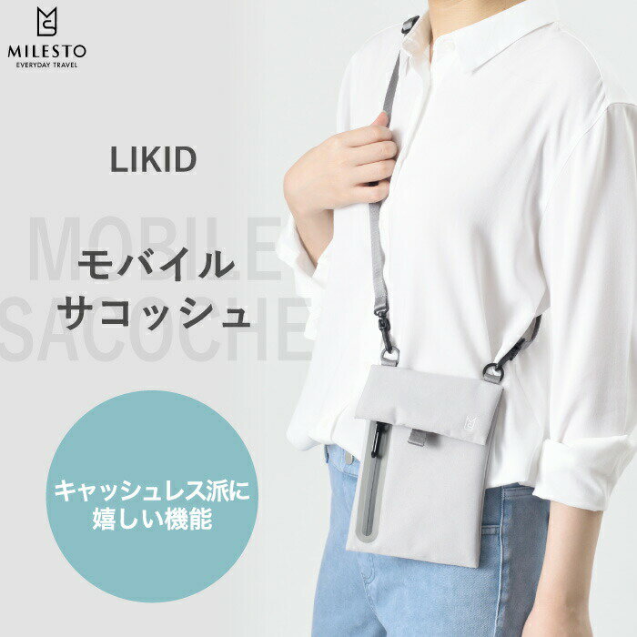 【選べる特典付】 MILESTO ミレスト モバイル サコッシュ LIKID リキッド 薄型 軽量 多用途 スマホバッグ ポーチ 手持ち カードポケット ミニバッグ 斜め掛け 収納 防水 防滴 強撥水 耐水 カードポケット 軽い メンズ レディース おしゃれ 旅行 プレゼント かわいい シンプル