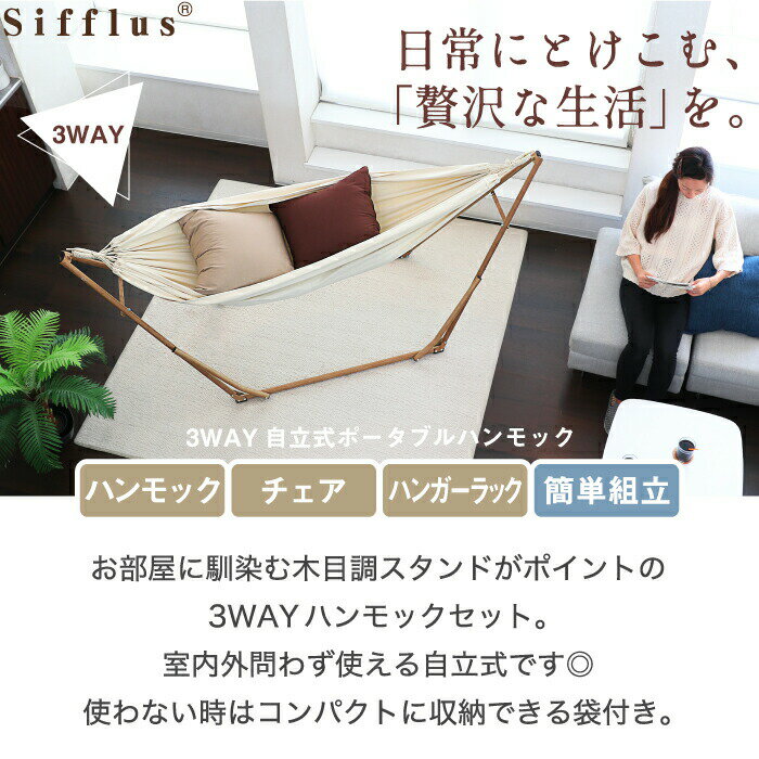 Sifflus シフラス 3WAY 自立式 ポータブル ハンモック 1人用 耐荷重100kg 収納袋付き 木目調 チェア ハンガーラック 物干し 部屋干し 折りたたみ式 簡易組立 シンプル コンパクト 簡単アウトドア キャンプ おうち時間 北欧 おしゃれ 室内 屋外 ベランダ ベランピング 2