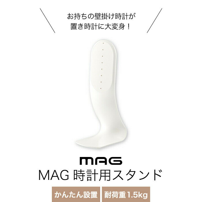 【新商品】MAG 時計用スタンド | 掛時計スタンド 壁掛け時計 置き時計になる 直径30cm 自立 補助脚 卓上 クロック スタンド 高さ調整 立て 賃貸 壁 穴を開けない 時計 収納 シンプル デスク ダイニング リビング 寝室 便利 簡単 新生活 インテリア 雑貨 おしゃれ 白 ホワイト