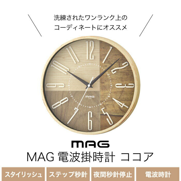 【送料無料】 MAG 電波掛時計 ココア | 掛時計 壁掛け時計 木目調 アナログ 電波時計 ウォールクロック ステップ秒針 静か 静音 リビング 寝室 ヴィンテージ風 高級感 見やすい シンプル おしゃれ デザイン インテリア かわいい 引越し プレゼント 北欧 雑貨 新生活 ギフト