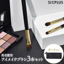 SIXPLUS メイクブラシ 3本セット アイメイク ポニー毛 アイシャドウ ブレンディング シェーダーブラシ 天然毛 化粧筆 化粧ブラシセット 高級感 携帯用...