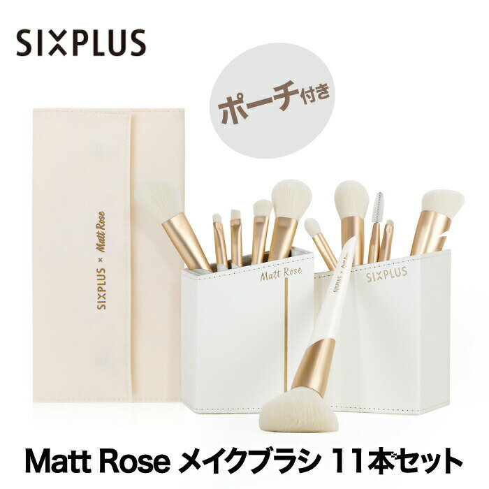 【選べる特典付】 SIXPLUS X MATT ROSE メイクブラシ 11本セット コラボ ポーチ付き メイクブラシセット six plus 収納 ケース 化粧筆 メイク筆 化粧ブラシ ファンデーションブラシ フェイスブラシ アイシャドウブラシ スタンド コンパクト 女性 男性 プレゼント ギフト