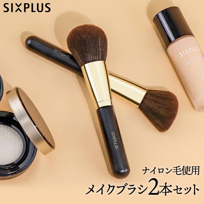 メイクブラシ 2本セット 【選べる特典付】 SIXPLUS シックスプラス ブラシセット 化粧ブラシ 化粧筆 メイク道具 化粧ポーチ付き 高級ナイロン毛 ナイロン 女性 母の日 プレゼント ギフト