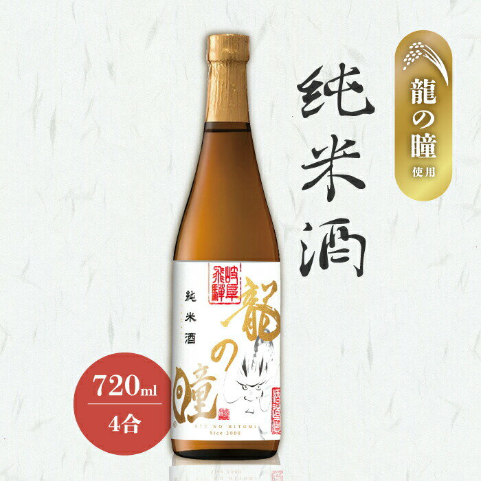 龍の瞳 純米酒 720ml 岐阜産 希少米 辛口 日本酒 15度 飛騨の地酒 精米歩合87% 老田酒造店 荒々しい味わい 地酒 贈答用 宅飲み 敬老の日 父の日...