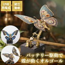 立体パズル 昆虫 オルゴール キット DIY バタフライ 3D 蝶々 動く メタル USB充電式 組立式 スチームパンク 機械模型 アンティーク風 ヴィンテージ...