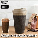 コーヒーカップ 350ml 【選べる特典付】 タンブラー 蓋付き おしゃれ Kaffeeform ウィデューサー マグカップ リファイン 直飲み カフェ エコ ...