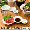 【最大ポイント35倍】savone 3連仕切り皿 グロスホワイト 艶あり 日本製 プレート 食器 仕切り皿 取り皿 薬味 小皿 料理 皿 引き出物 スタッキング テーブルウェア キッチン シャボン玉 陶器 セラミック 収納 かわいい おしゃれ プレゼント 結婚祝い 贈答品 ホワイト ギフト