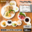 【最大ポイント35倍】savone 仕切り皿 3点 セット 艶消し | 日本製 プレート 食器 仕切り皿 取り皿 お皿 薬味 陶器 小皿 料理 皿 引き出物 スタッキング テーブルウェア キッチン シャボン玉 陶器 セラミック 収納 かわいい おしゃれ ギフト プレゼント