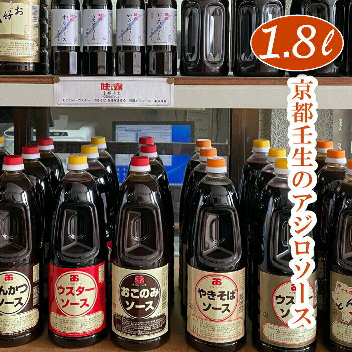 【産地直送】 京都の地ソース 1.8L ソース お好み焼きソース 焼きそばソース ウスターソース オリソース お好みソース とんかつソース アジロソース 1.8リットル 調味料 特選お好み たこ焼き 串カツ コロッケ フライ用 辛口 手軽 時短 簡単 美味しい おすすめ 名物 ご当地 1